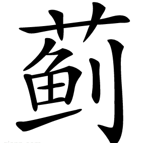 蓟